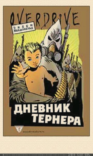 Эндрю Макдоналд. Дневник Тернера