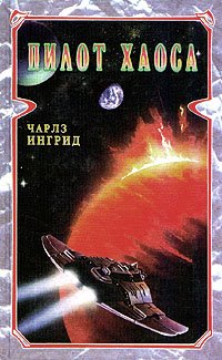Ингрид. Пилот Хаоса (3 книги)