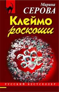 М.Серова-Клеймо роскоши