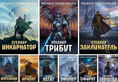 Роман Прокофьев Стеллар. Цикл из 9 книг