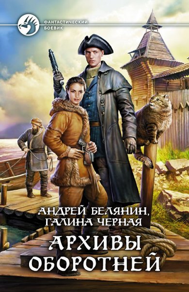 Архивы оборотней. Сборник
