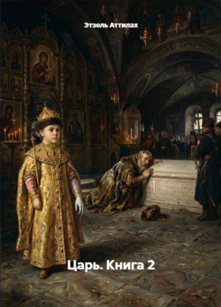 Этзель Аттилах Царь. Книга 2