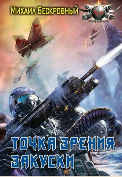 Бескровный Михаил. Точка зрения закуски