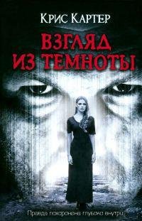 Взгляд из темноты-Крис Картер
