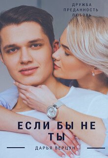 Верцун. Если бы не ты