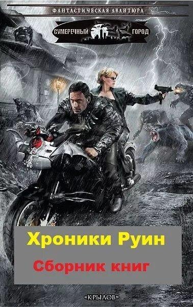 Манасыпов Дмитрий Хроники Руин. Сборка. Книги 1-4