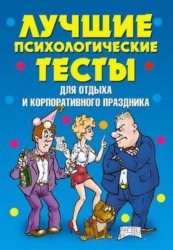 Лучшие психологические тесты для отдыха