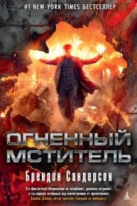 Брендон Сандерсон - "Огненный мститель"fb2