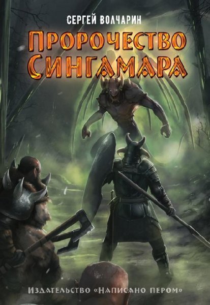 Пророчество Сингамара