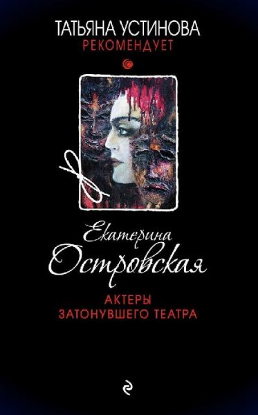 Островская.Актеры затонувшего театра