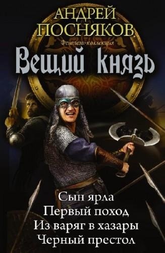 Вещий князь 1 - 4