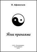Йога пранаяма