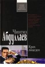 Абдуллаев Чингиз.Крах лицедея
