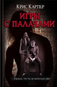 Игры с палачами