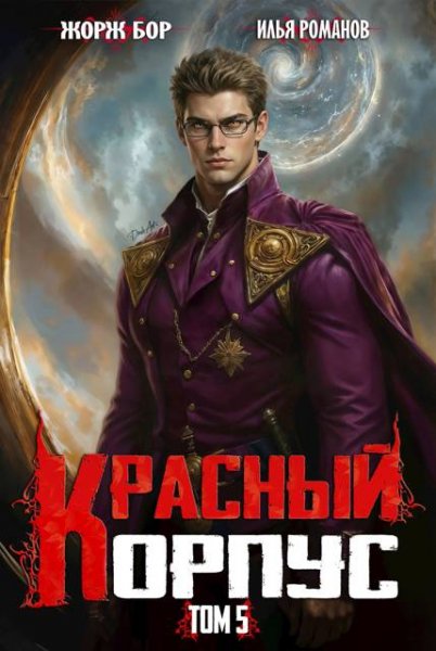 Илья Романов, Жорж Бор Красный Корпус V