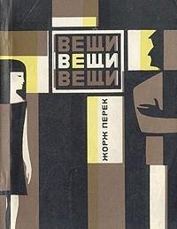 Жорж Перек - Вещи