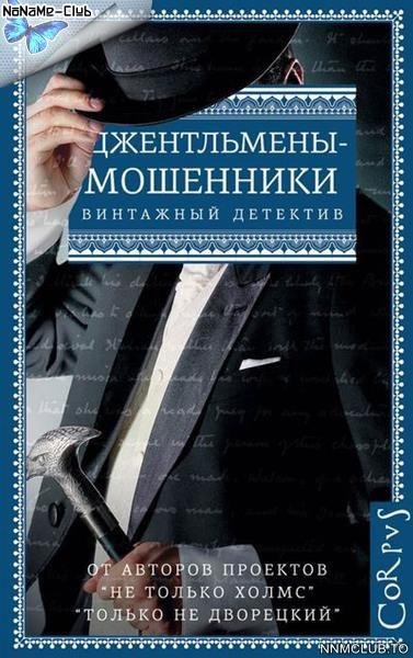 Эрнест Хорнунг и др. Джентльмены-мошенники