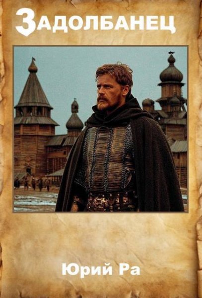 Юрий Ра Задолбанец