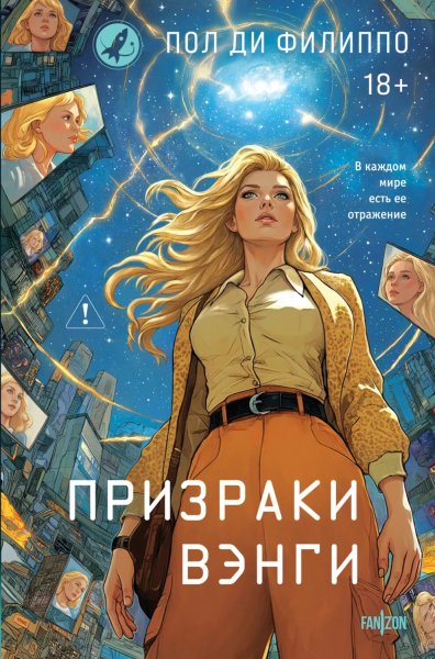 Пол Ди Филиппо. Признаки Вэнги