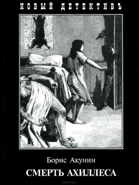 4. Смерть Ахиллеса