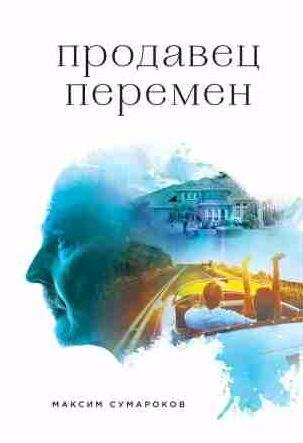 Максим Сумароков - Продавец перемен