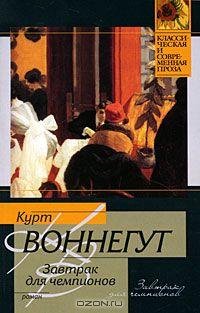 Курт Воннегут - Завтрак для чемпионов ил