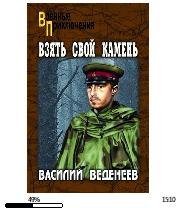 В.Веденеев-Взять свой камень bid156346.f