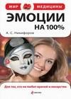 Эмоции на 100 . Для тех кто не любит врачей и
