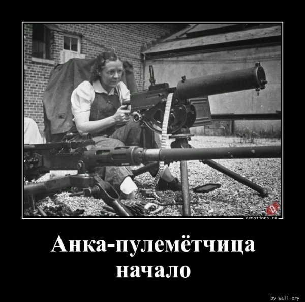 Anka-pulemetchica-na demotions.ru