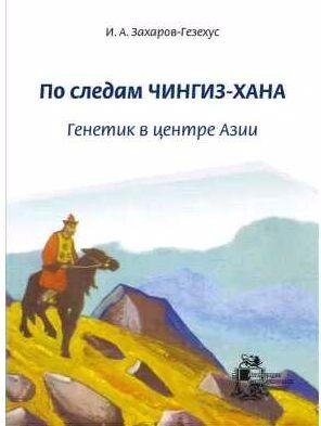 По следам Чингиз-хана. Генетик в центре Азии