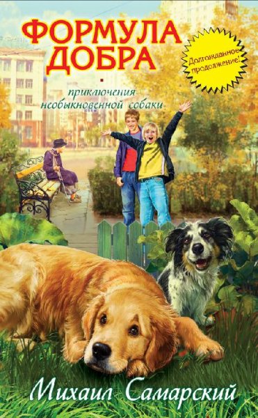Самарский 2 Формула добра (fb2)