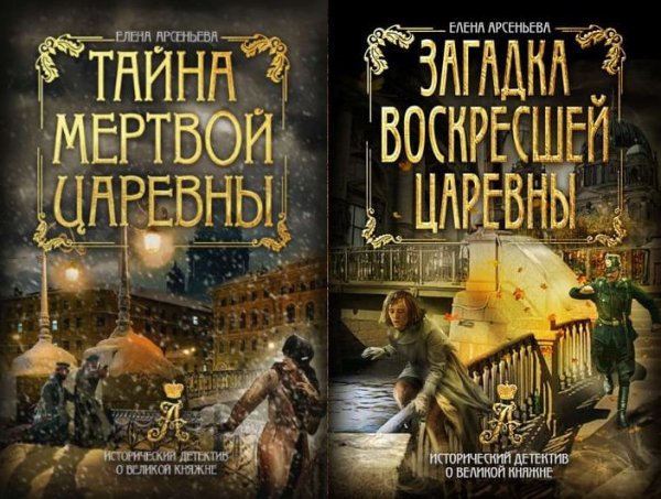Елена Арсеньева. Анастасия (2 книги)