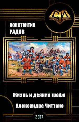 Жизнь и деяния графа Александра Читтано-4