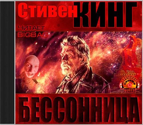 С Кинг Бессонница 23