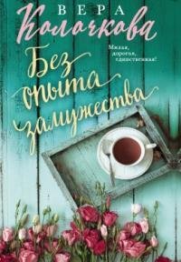 Без опыта замужества
