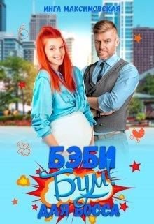 Максимовская. Бeби-бум для шeфa