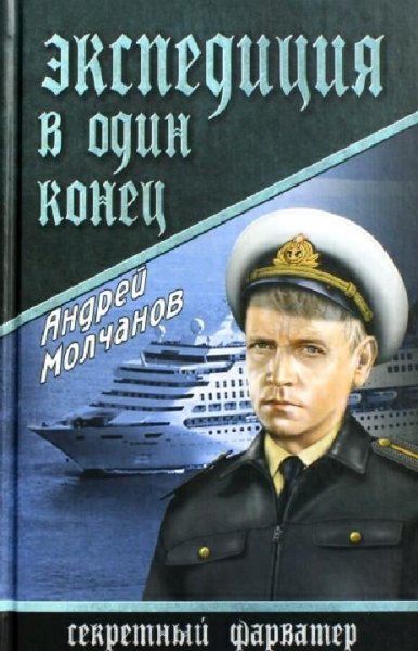 Molchanov - Ekspediciya v odin konec