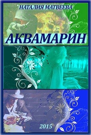 Аквамарин Наталия Матвеева-fb2