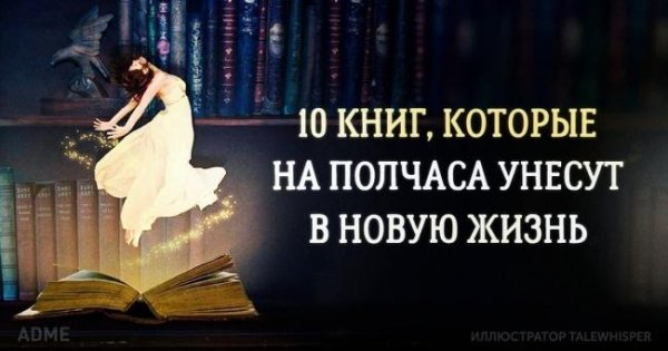 10 книг, которые позволят за полчаса слетать в новую жизнь