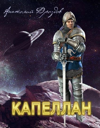 Капеллан