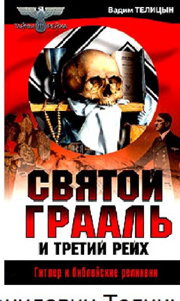 В.Телицын-Святой Грааль и Третий рейх 16