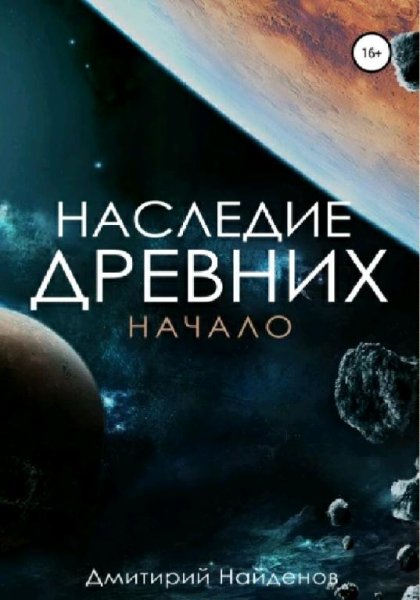 Найдёнов Дмитрий Наследие древних-1. Начало