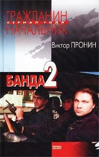 Пронин - Банда-2