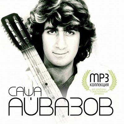 Саша Айвазов - Это любовь