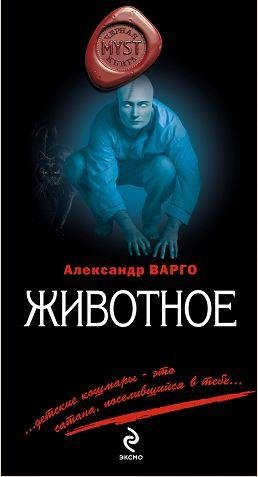 Александр Варго. - Животное