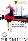 Пенелопа Лайвли- Как все начиналось