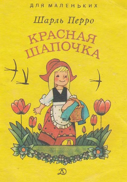 Красная шапочка