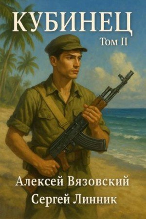 Кубинец-2.А.Вязовский,С.Линник