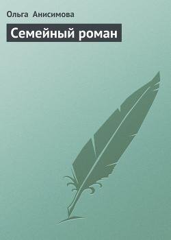 Анисимова Ольга - Семейный роман