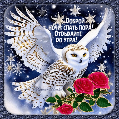 Анимированная открытка доброй ночи спать